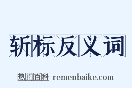 斩标反义词是什么意思的图片